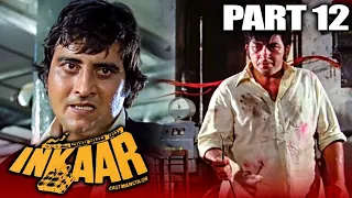 Inkaar (1977) Part - 12 l Vinod Khanna Blockbuster Hindi Movie l Vidya Sinha, l इनकार हिंदी मूवी