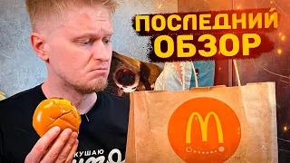 МАКДАК - ВСЕ? Грустный Славный обзор.