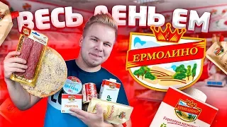 Весь день ем продукты ЕРМОЛИНО / Самый дешевый магазин в стране