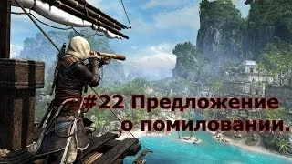 Assassin's Creed 4: Black Flag прохождение #22 серия