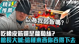 吃橡皮筋還是蘿蔔絲？館長大喊：這種東西你吞得下去【CNEWS】@Notorious_3cm