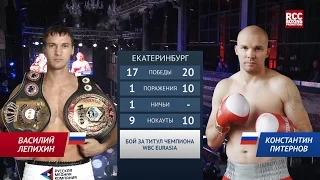 ЛЕПИХИН (LEPIHIN) vs ПИТЕРНОВ (PITERNOV) (15 ноября Екатеринбург)