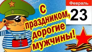 С 23 февраля! С Днем защитника Отечества, дорогие и любимые мужчины!