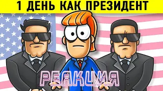 Что Если Бы Ты Стал Президентом США На 1 День? | Реакция на Арнольд