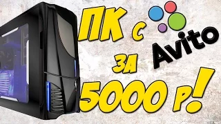 ПК С АВИТО ЗА 5000 РУБЛЕЙ | TinEL