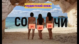 НУДИСТСКИЙ ПЛЯЖ (УЧ ДЕРЕ) В СОЧИ. ЛЮБИТЕЛЯМ ПОЗАГОРАТЬ НАГИШОМ.