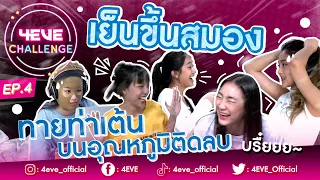 4EVE DANCE ON ICE บอกเลยว่าภารกิจนี้หนาวจนปากสั่น | 4EVE Challenge EP.04