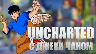 Uncharted с ДЖЕКИ ЧАНОМ - Jackie Chan Adventures [Бородатые игры Lite]