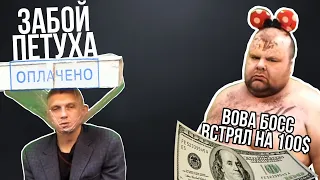 МАЛЫШ И БРИГАДА | ЗАБОЙ ПЕТУХА | ЖМУР ДОЛЖЕН 100$