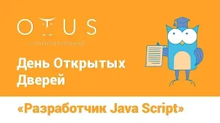 День Открытых Дверей курса «Разработчик JavaScript»