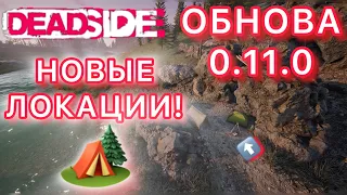 DEADSIDE: НОВЫЕ ЛОКАЦИИ: ПЕЩЕРЫ: ЛАГЕРЯ. ОБНОВЛЕНИЕ 0.11.0