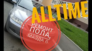 Mazda 6 gg ремонт пола. AllTime