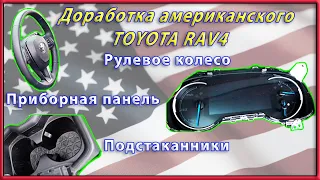 Установка нового руля, подстаканника и приборной панели на Американский RAV4 XA50