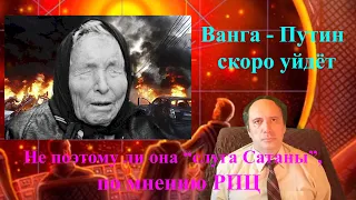 Ванга – Путин скоро уйдёт. Не поэтому ли она «слуга Сатаны», по мнению РПЦ