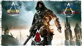 Assassin's Creed Unity - Павшие Короли Прохождение Серия #8 [Яблоко Эдема]