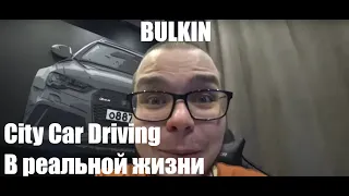 City car driving в РЕАЛЬНОЙ ЖИЗНИ от Булкина (BULKIN DRIFT)