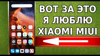 ГЕНИАЛЬНАЯ ФУНКЦИЯ НА ВАШЕМ XIAOMI, ВОТ ЗА ЭТИ ДОСТОИНСТВА Я ЛЮБЛЮ MIUI, ЛУЧШИЕ ФИШКИ XIAOMI MIUI