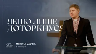 Якщо лише доторкнуся... | єпископ Микола Савчук | 26.02.2023