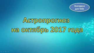 Астрологический прогноз на октябрь 2017 года