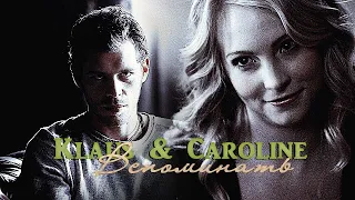 ►Klaus & Caroline • Вспоминать { HBD KatLoveStory }