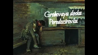 Гробовая доска - Передозировка | Grobovaya doska - Peredozirovka | FC 98% | 5.92*