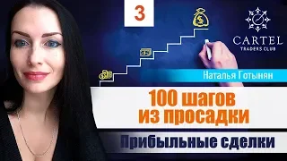 ❇️ Примеры прибыльных сделок. 100 шагов из просадки. Часть 3