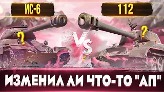ИС-6 и 112 "Апнули"🔥 Оба Льгота и Оба Бесплатные!!!