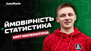 ТЕОРІЯ ЙМОВІРНОСТЕЙ ТА МАТЕМАТИЧНА СТАТИСТИКА | НМТ Математика 2024