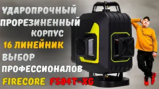 16 линий 4d лазерный уровень Фаерко F504T-XG.Профессиональный лазерный нивелир с Алиэкспресс.