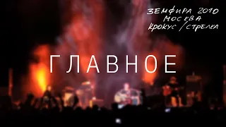 Земфира — Главное (LIVE @ Крокус/Стрелка, Москва 2010)