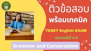 ติว TESET ป 4-6 ครั้งที่ 2 ปี 2563 @funwithenglish99 #เรียนภาษาอังกฤษ #TESET #studyenglish