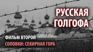 "Русская Голгофа". Фильм второй.  "Соловки: Секирная Гора"