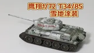 第一次制作战车雪地涂装 鹰翔 1/72 T34-85