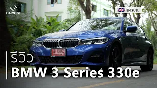 ซื้อ Benz ไปแล้ว? ซื้อ Audi ไปแล้ว? คิดผิดไปแล้ว? รีวิว BMW 330e | Carnest Review