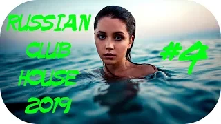 🇷🇺 РУССКИЙ КЛУБ ХАУС 2019 🔊 Дискотека 2010-х Русская Russian Music Mix 2019 #4