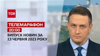 Новости ТСН 20:00 за 23 июня 2023 года | Новости Украины