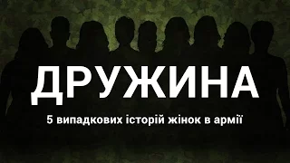 Документальний проект про жінок в армії. Трейлер