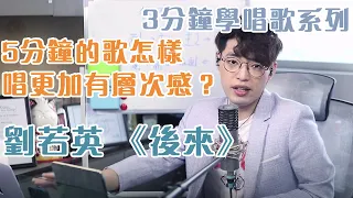 3分鐘歌唱教學EP13 - 劉若英【後來】5分鐘的歌應該怎樣唱才更加有層次感？ | Calvin歌唱小教室 | 歌唱技巧 |