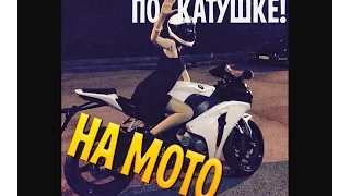 ПО КАТУШКЕ НА МОТО | ЗНАКОМЬТЕСЬ,БРАТ,БОРОДАЧ И HONDA CBR1000RR