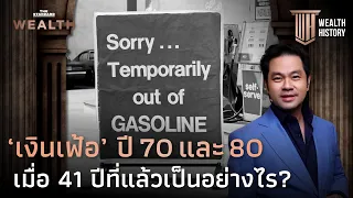 ‘เงินเฟ้อ’ รุนแรง ปี 70 และ 80 เมื่อ 41 ปีที่แล้วเป็นอย่างไร | WEALTH HISTORY EP.1