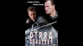 ОТРЯД СПАСЕНИЯ. ЛУЧШИЙ ОСТРОСЮЖЕТНЫЙ ФИЛЬМ!