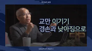 [1월 6일] 교만 이기기, 겸손과 낮아짐으로  | 신명기 8:14-20 | 하나님의 숨결