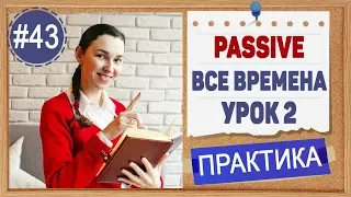 Практика 43 Пассивный залог (Passive) - ВСЕ ВРЕМЕНА (на основе таблицы времен английского)