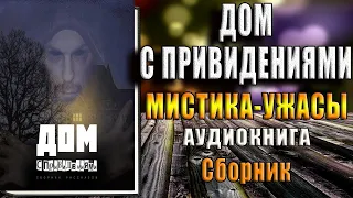 Дом с привидениями. Мистика-Ужасы (Сборник рассказов) Аудиокнига