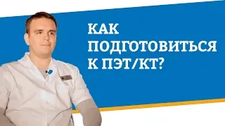 Как подготовиться к ПЭТ/КТ?