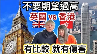 不要期望過高！經濟差生活艱難⁉️英國香港兩地生活方式比較⁉️好難捱！兩地生活成本急升❓你願意安分守己？冒險跳出舒適圈❓