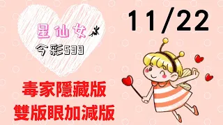 今彩539【11/22】星仙女539🧚🏻‍♀️上期開出3星👉🏼21、28、38🧨🧨幸運女神已降臨💫