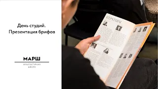 День студий в Архитектурной школе МАРШ