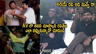 చిరంజీవి రియాక్షన్ 👌See Chiranjeevi FUN Reaction After Seeing Raviteja AV on Screen | Life Andhra Tv