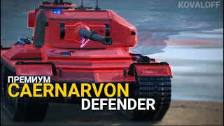 НОВЫЙ ПРЕМ - ЗАЩИТНИК CAERNARVON DEFENDER | TANKS BLITZ